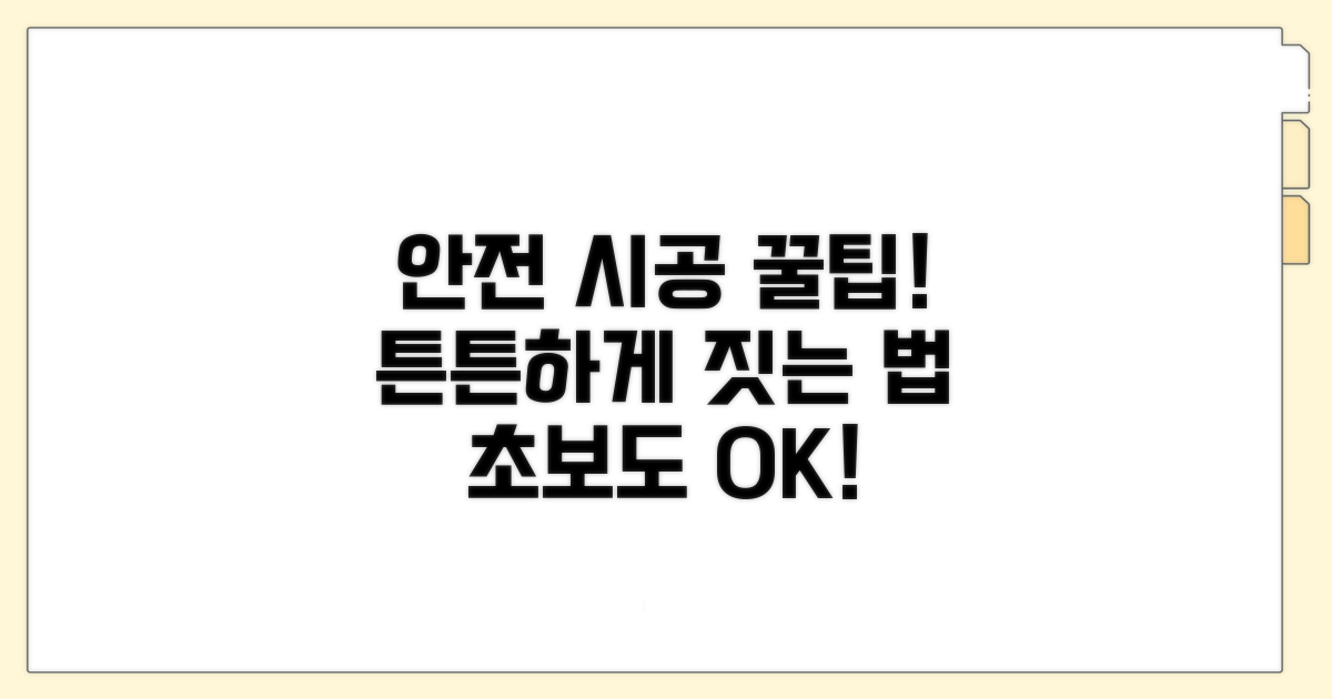 안전하고 튼튼한 시공 팁