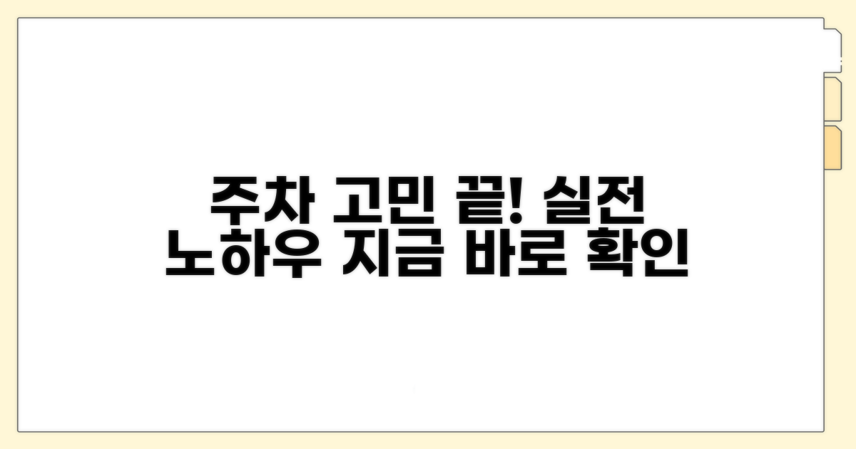 주차 환경 개선을 위한 실전 노하우