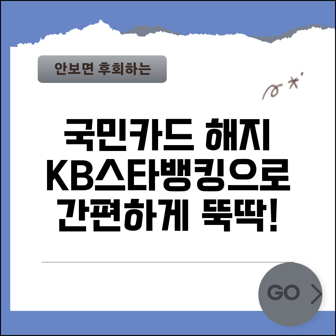 국민카드 해지 방법 어플 활용 | KB스타뱅킹 앱으로 간편하게 카드 해지하는 법