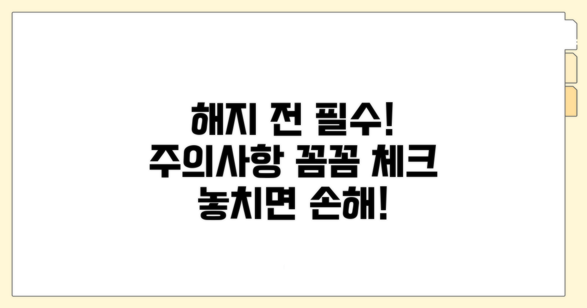 해지 전 확인 필수! 주의사항 체크