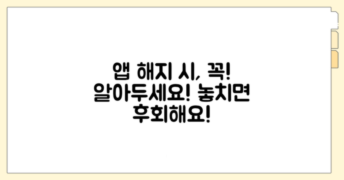 앱으로 해지 시 유의할 점