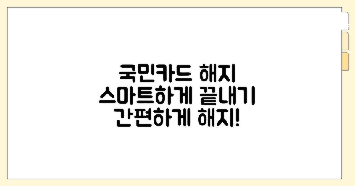 국민카드 해지, 이젠 스마트하게