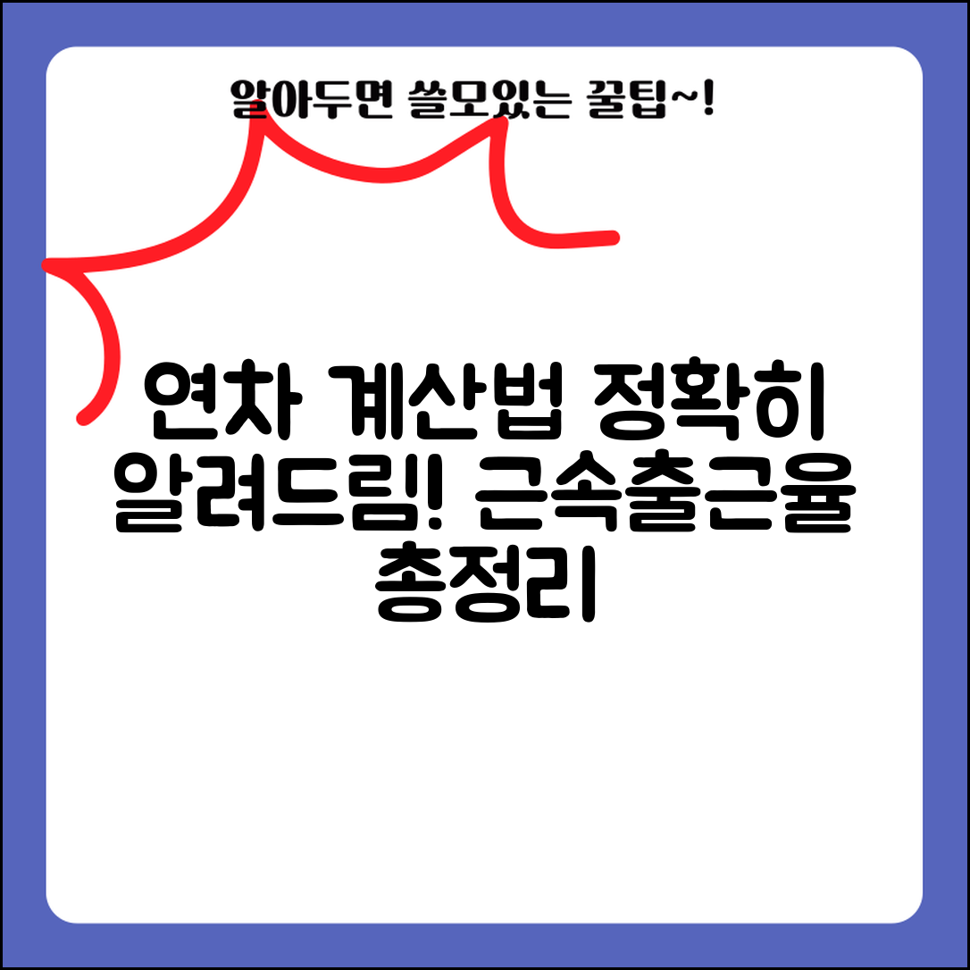 연차갯수 계산법 정확히 | 근속연수와 출근율 따른 산정 총정리