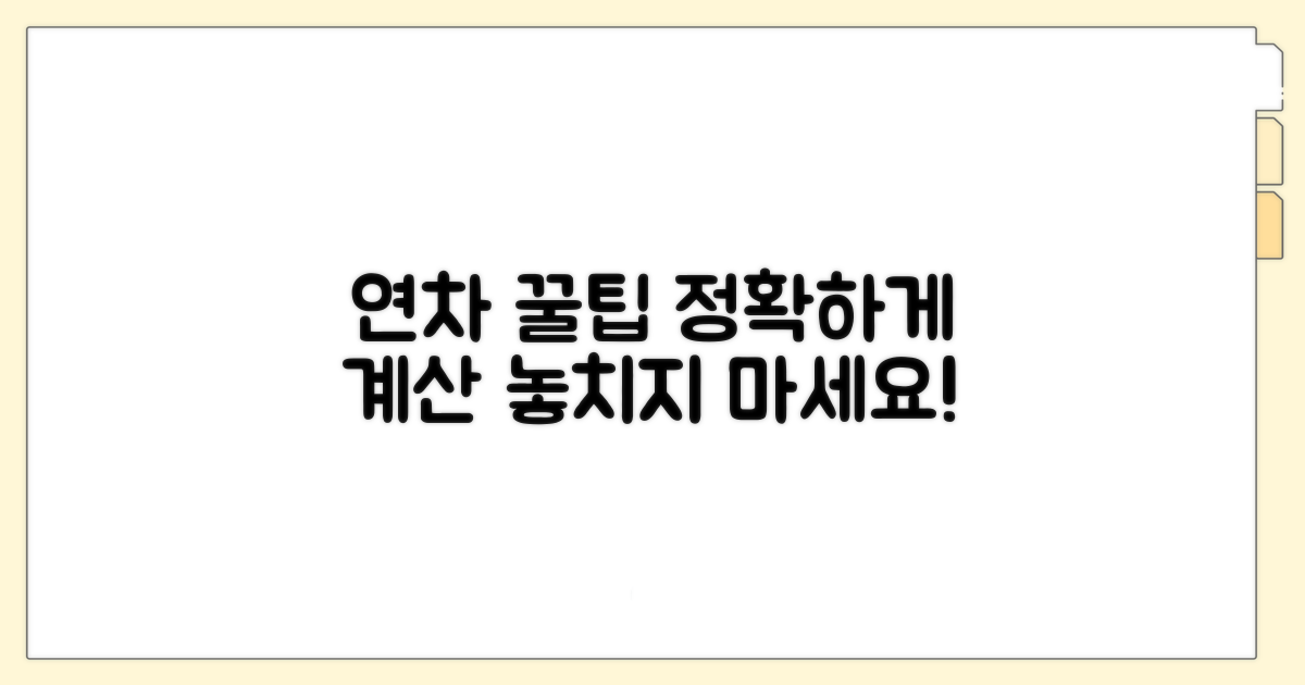 정확한 연차 계산 꿀팁 모음