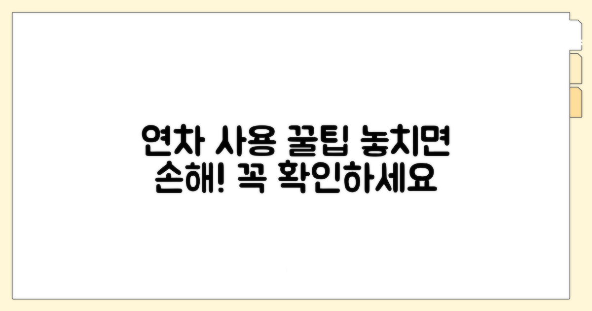 연차 사용 시 유의사항 알아보기