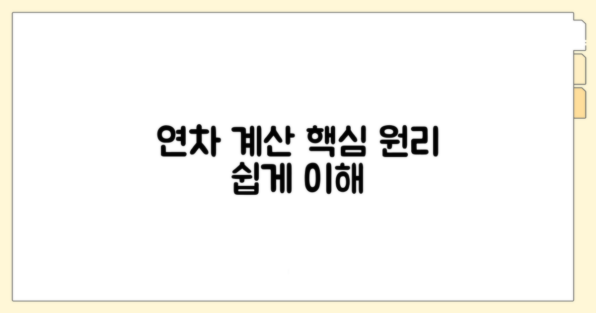 연차 계산 기본 원리 이해하기