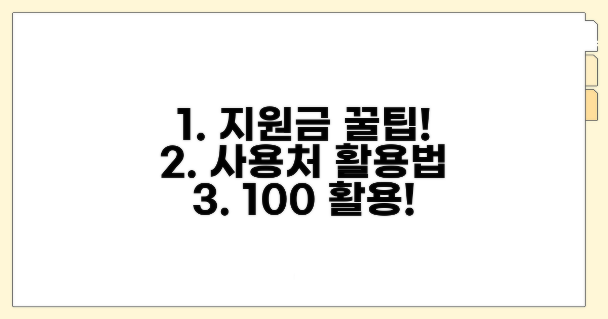 지원금 사용처와 활용 꿀팁