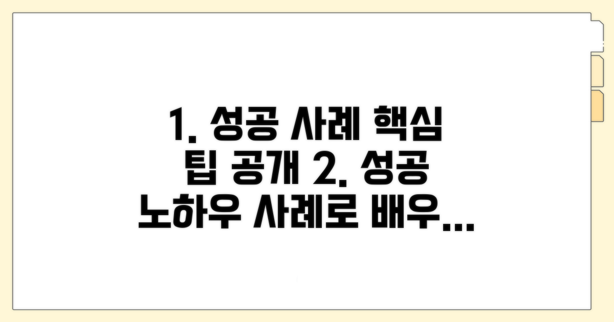 성공 사례로 알아보는 팁