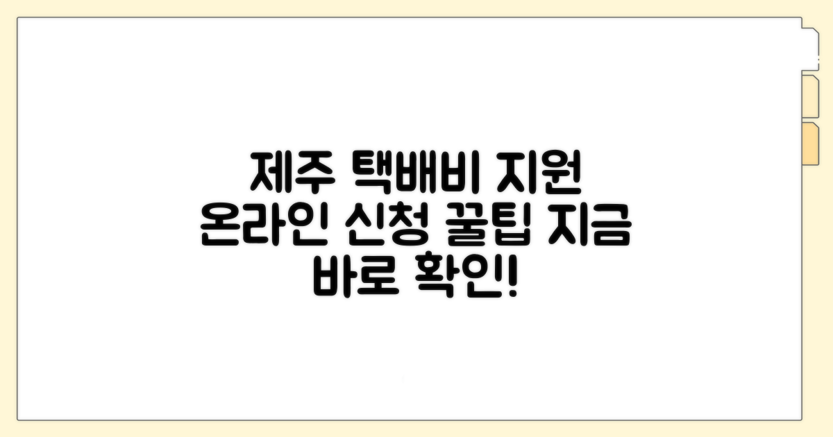 제주 택배비 지원 온라인 신청법