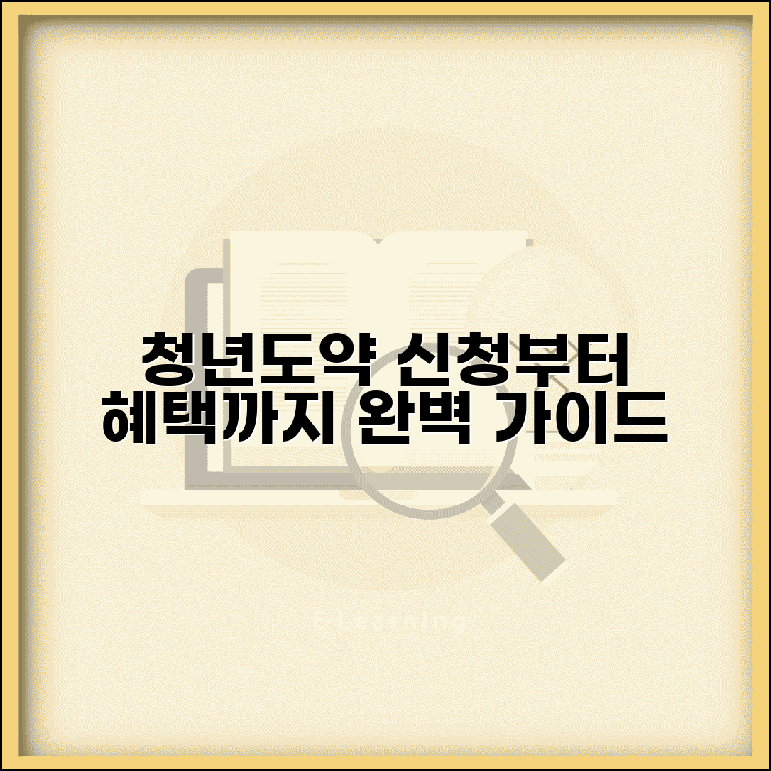 청년도약계좌 신청 방법 총정리 | 가입조건, 서류, 혜택 완벽 분석