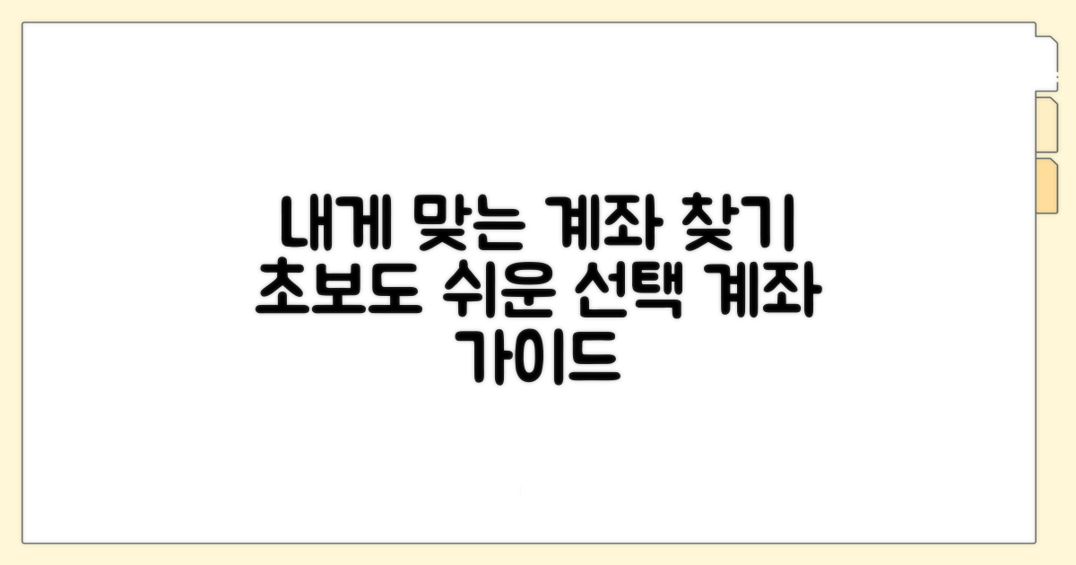 내게 맞는 계좌 선택 가이드