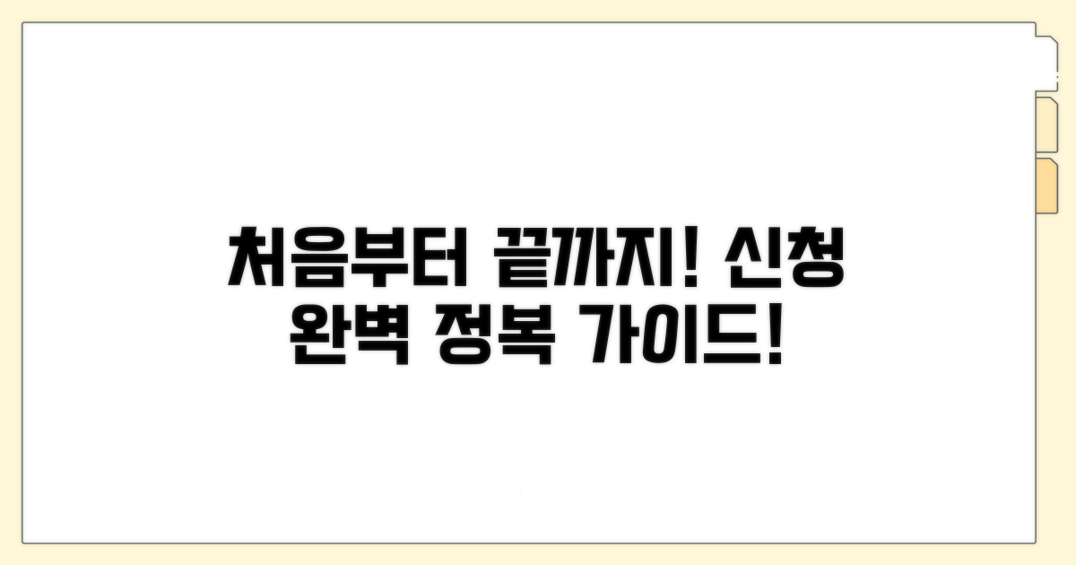 신청 방법, 처음부터 끝까지 정복