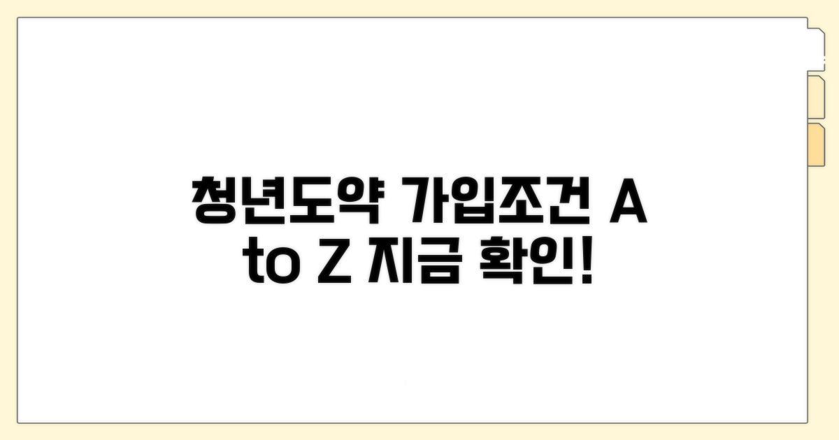 청년도약계좌 가입조건 완벽 분석