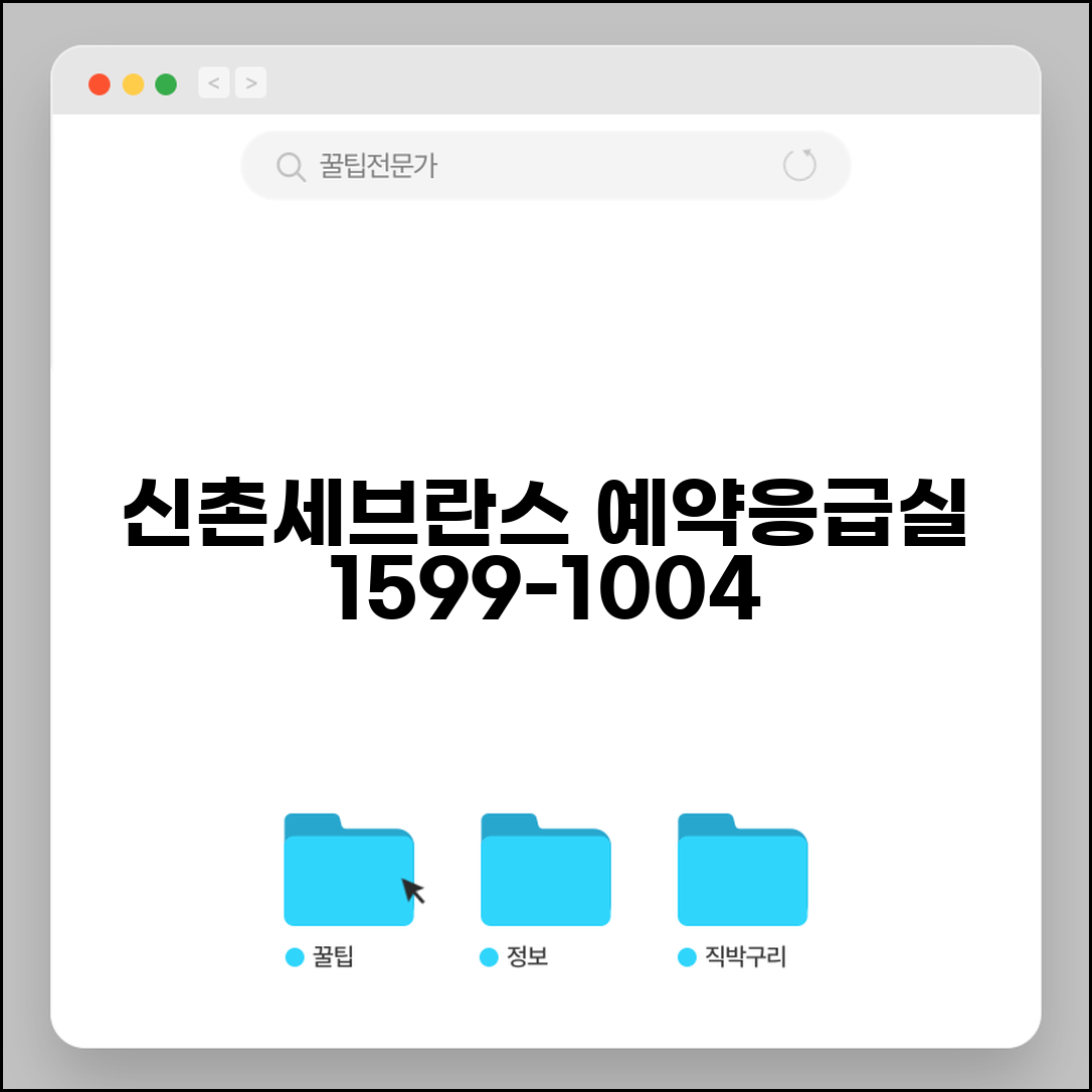 신촌세브란스병원 예약 전화번호 1599-1004 | 연세대 세브란스병원 진료과별 예약 및 응급실 안내