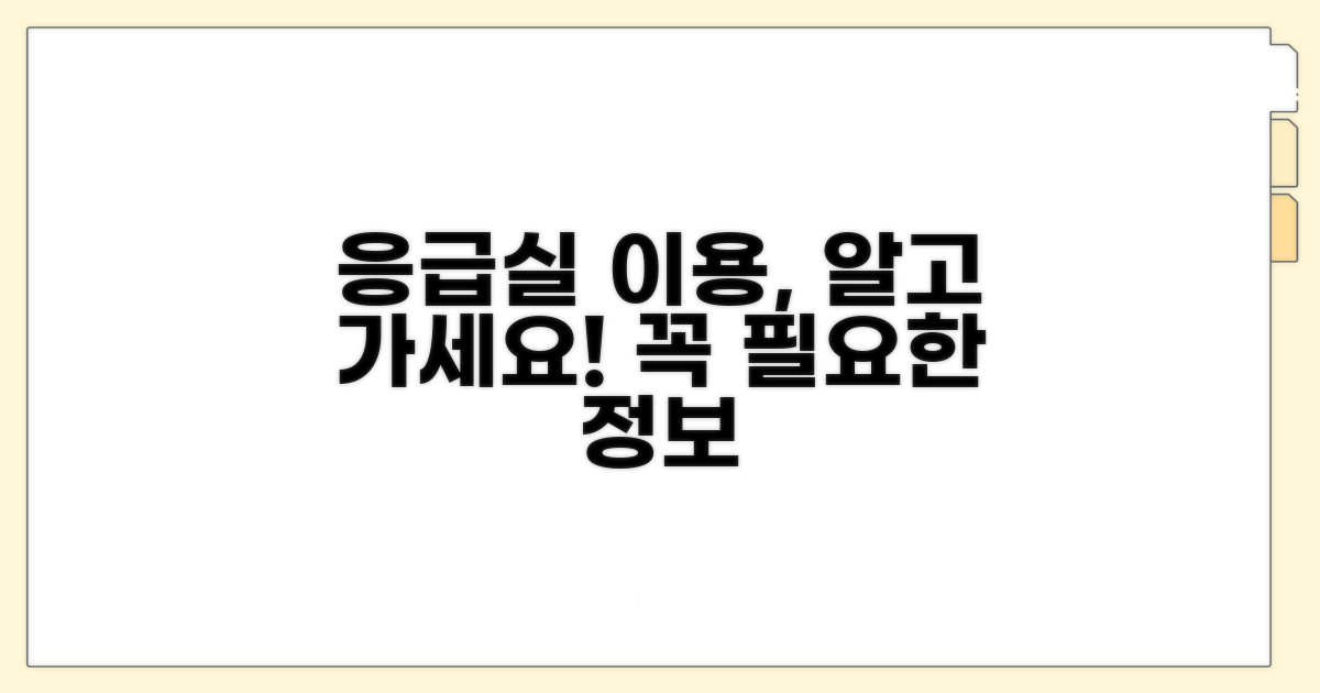 응급실 이용 시 알아둘 점