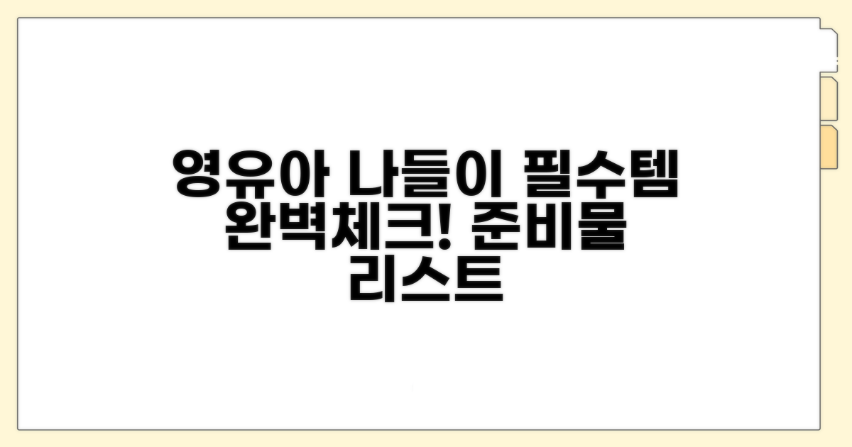 영유아 필수 나들이 준비물 체크