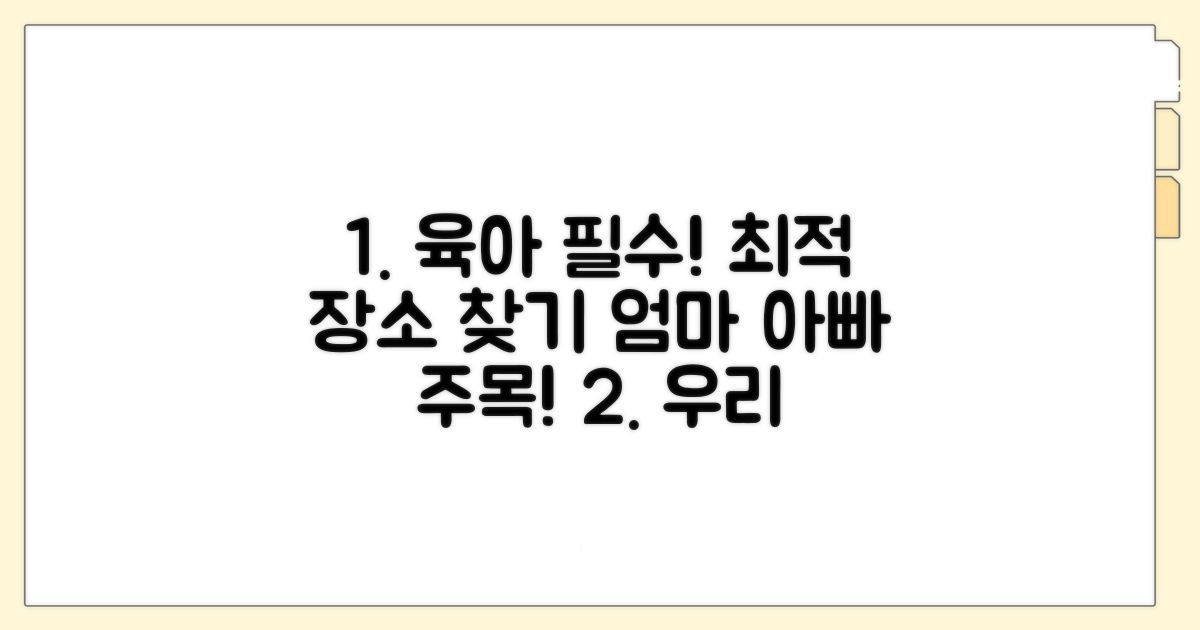 육아 친화 장소 선택 가이드