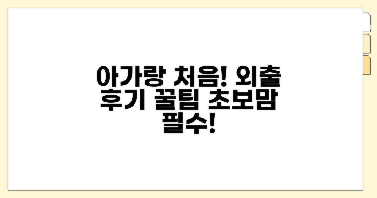 아가와 함께 가는 곳 후기