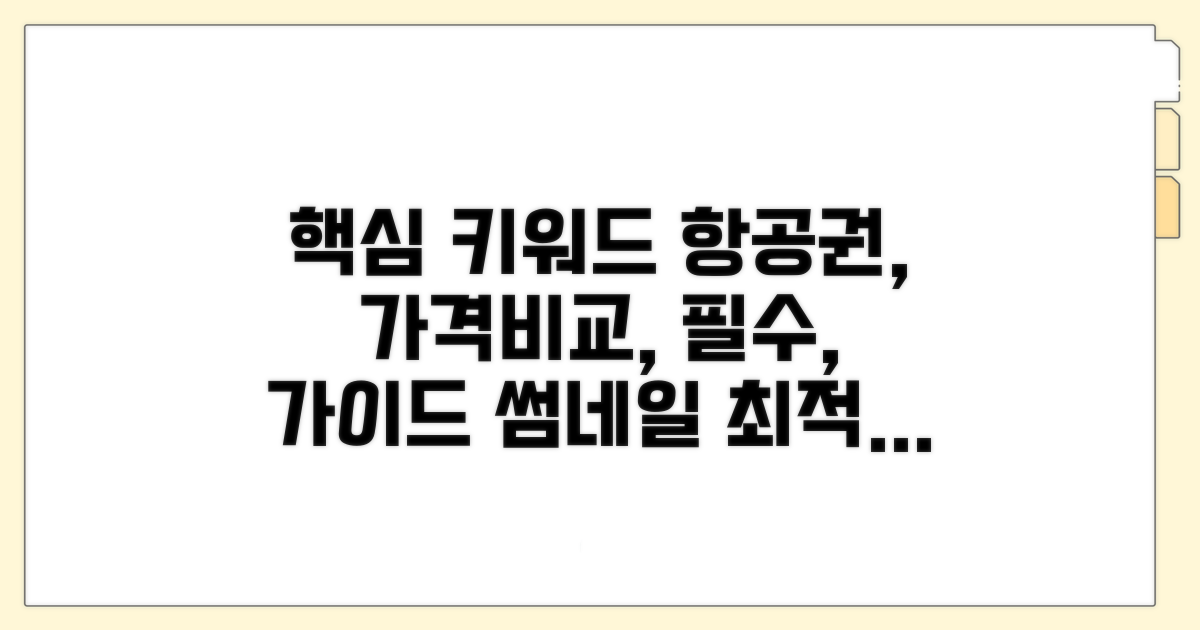 항공권 가격비교 필수 가이드