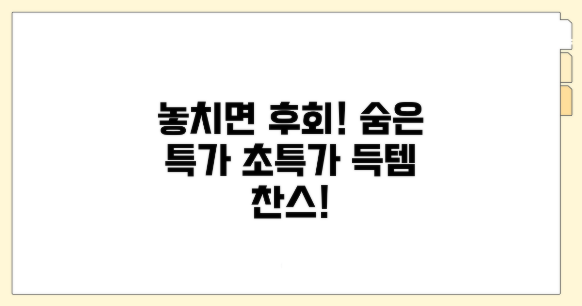 놓치기 쉬운 숨은 특가 찾기