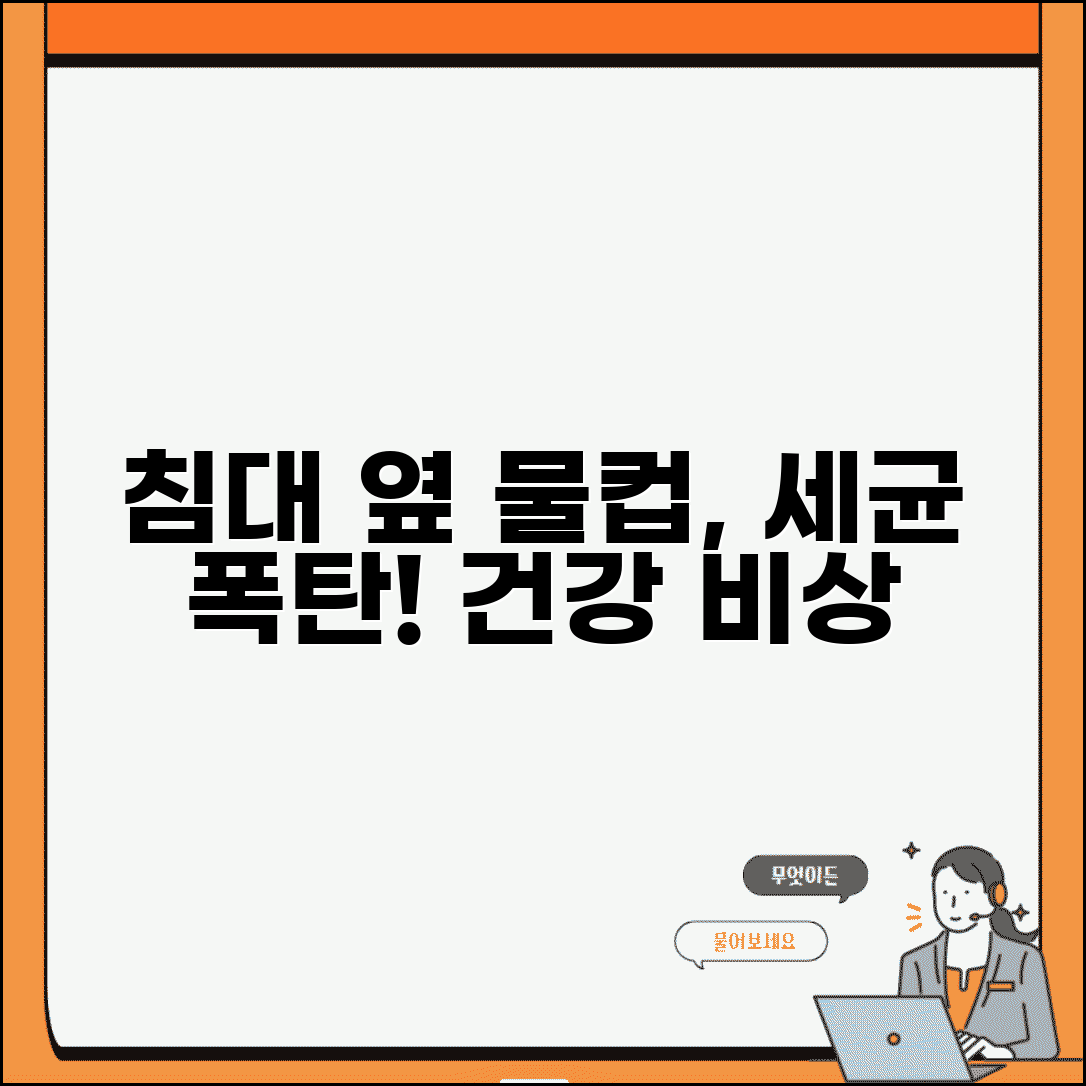 잠자리 옆 물 두면 안 좋은 이유 | 침대 옆 물컵 세균 번식 및 건강 영향 총정리