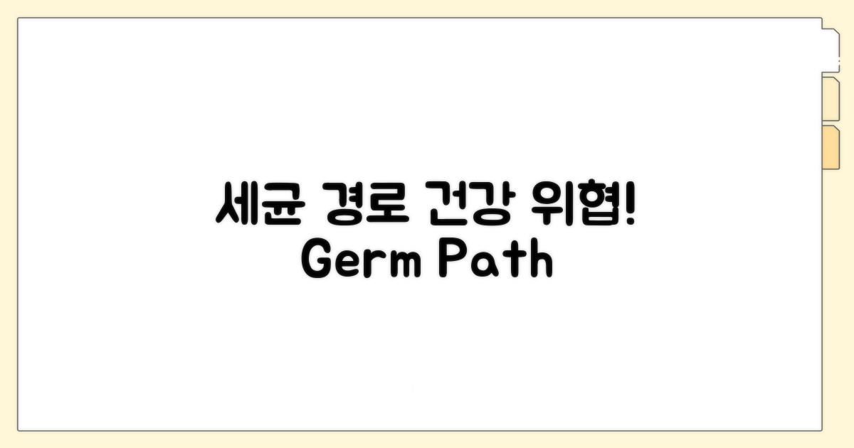 세균 번식 경로와 건강 위협