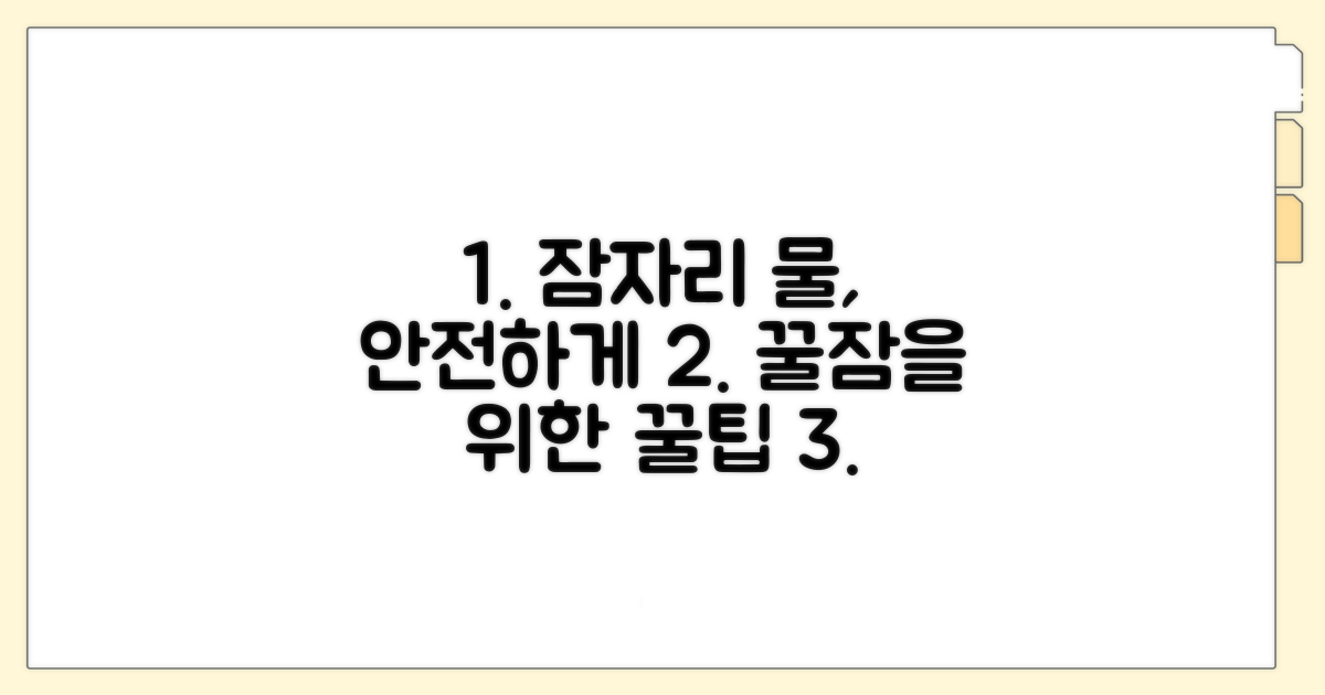 잠자리 물, 안전하게 두는 법