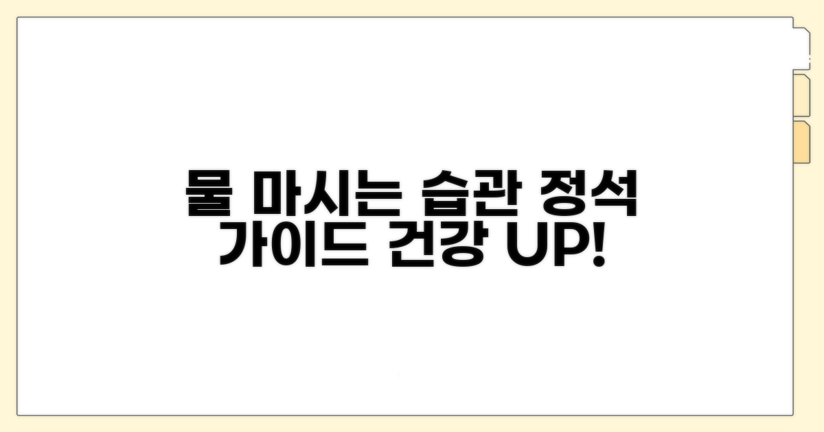 올바른 물 섭취 습관 만들기
