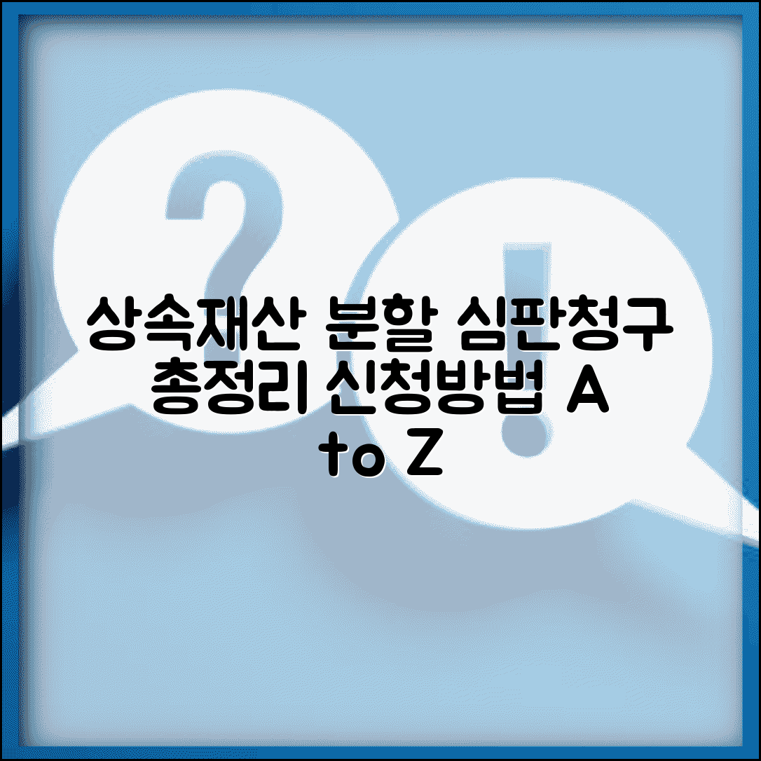 상속재산 분할 심판 청구 | 재산 분할 심판 신청 방법, 필요 서류, 절차 총정리