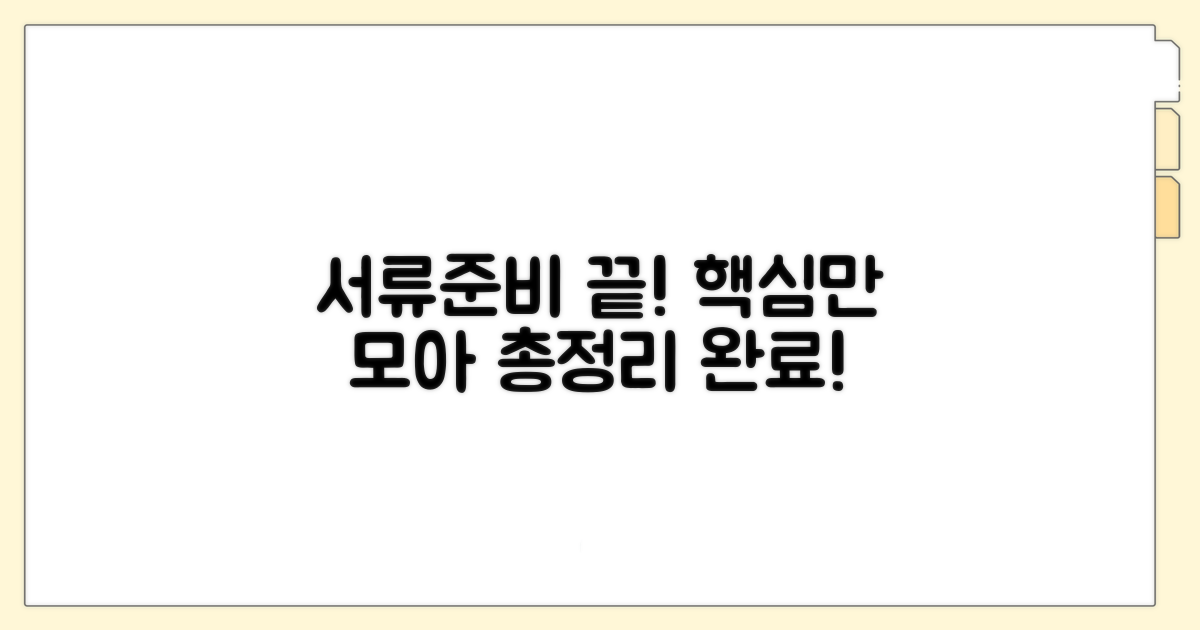 신청 서류 및 준비 사항 총정리