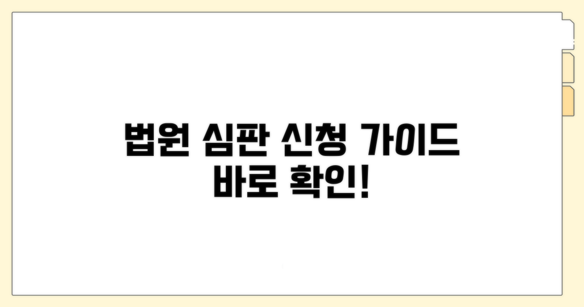 법원 심판 신청 방법 상세 안내