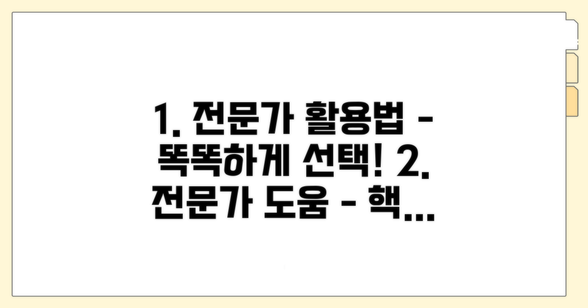 전문가 도움 받는 방법과 고려사항