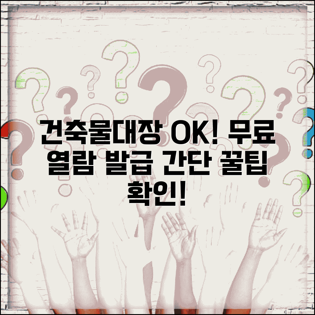 건축물대장 무료열람 방법 | 인터넷 발급 절차, 필요서류, 조회 꿀팁