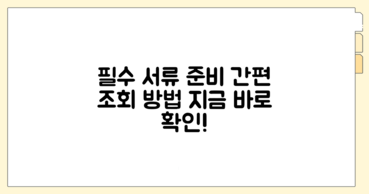 필요 서류 준비 및 조회 방법