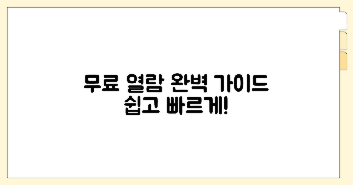 무료 열람 절차 완벽 가이드