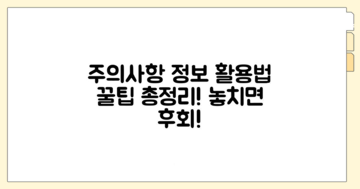 주의사항과 정보 활용법