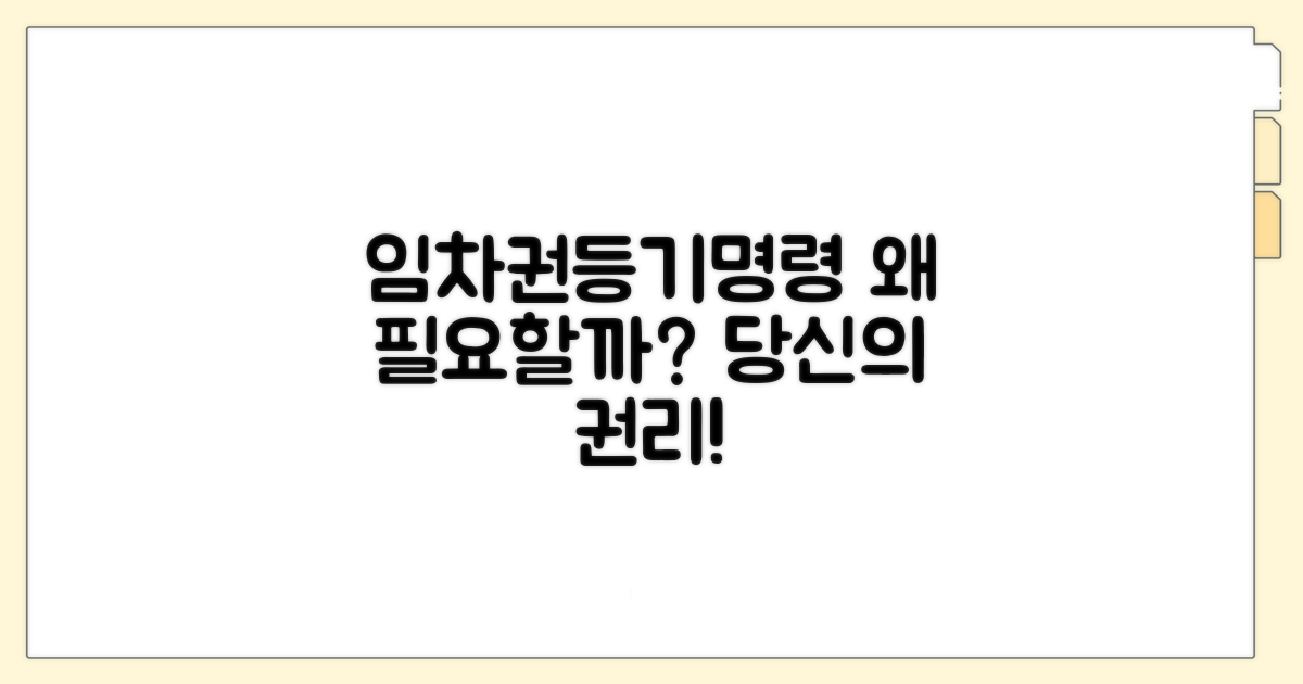 임차권등기명령, 왜 필요할까요?