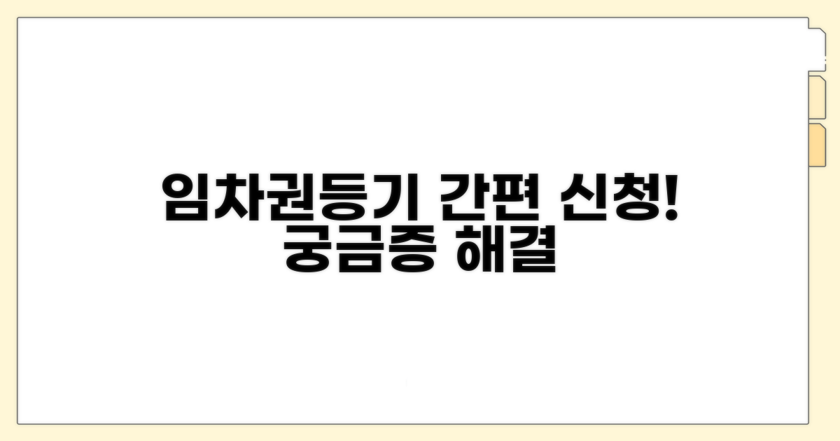 임차권등기명령 신청 방법과 절차