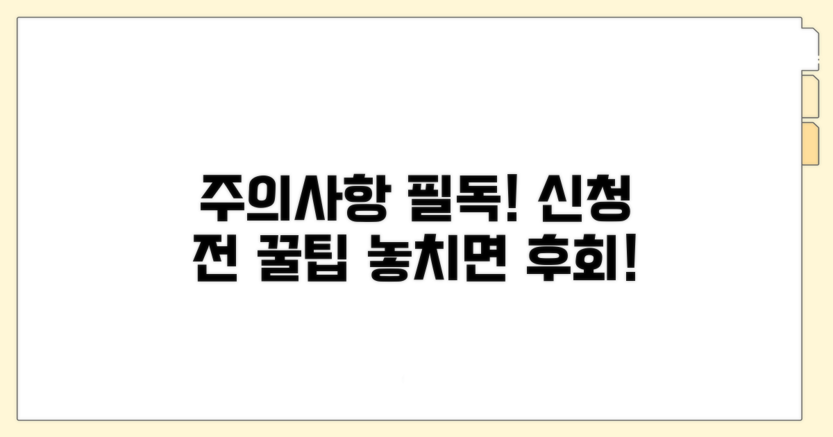 신청 시 꼭 알아야 할 주의사항