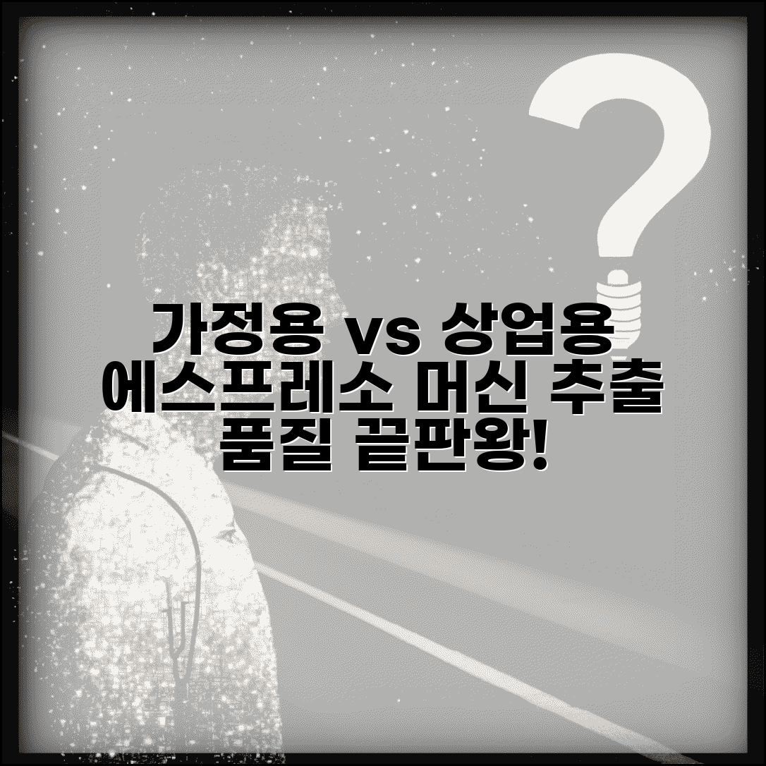 에스프레소 머신 가정용 vs 상업용 등급 | 커피 머신 추출 품질 비교 및 추천
