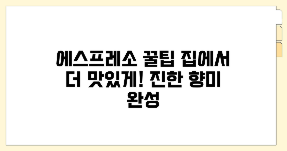 더 맛있는 에스프레소 위한 팁