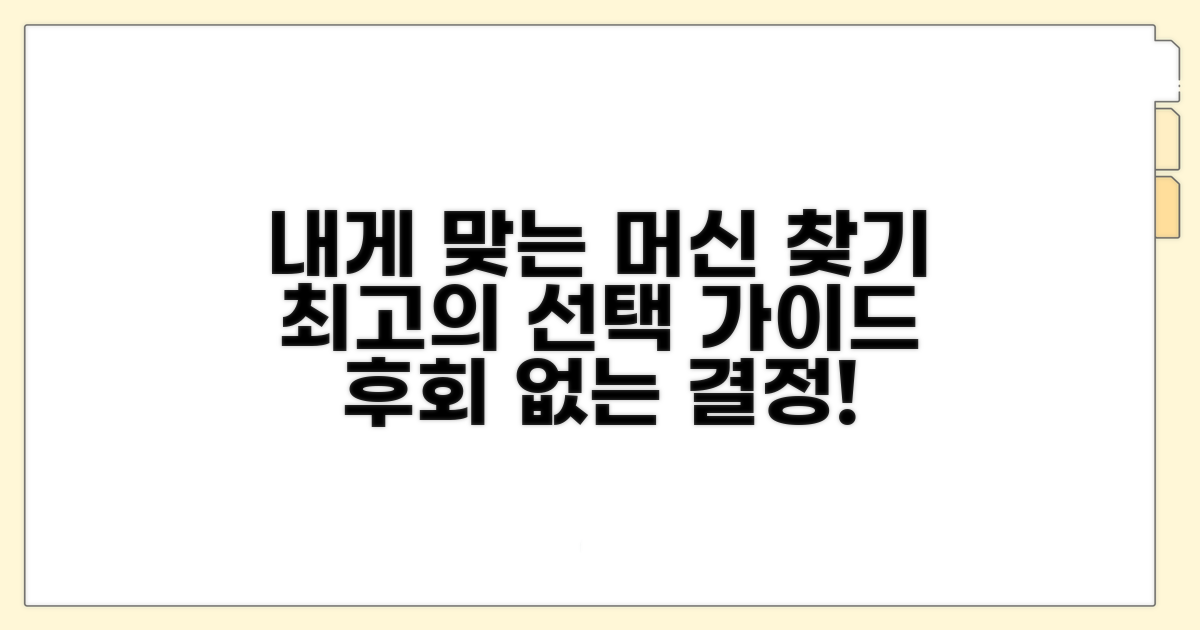 나에게 맞는 머신 선택 가이드