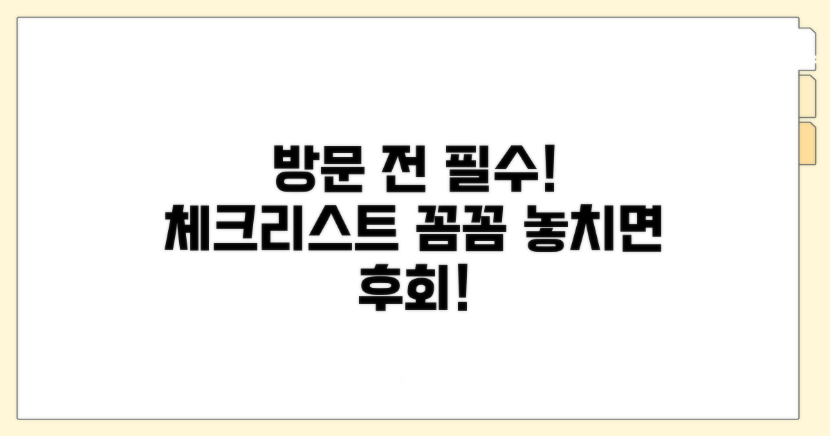 방문 전 필수 확인 사항 체크리스트