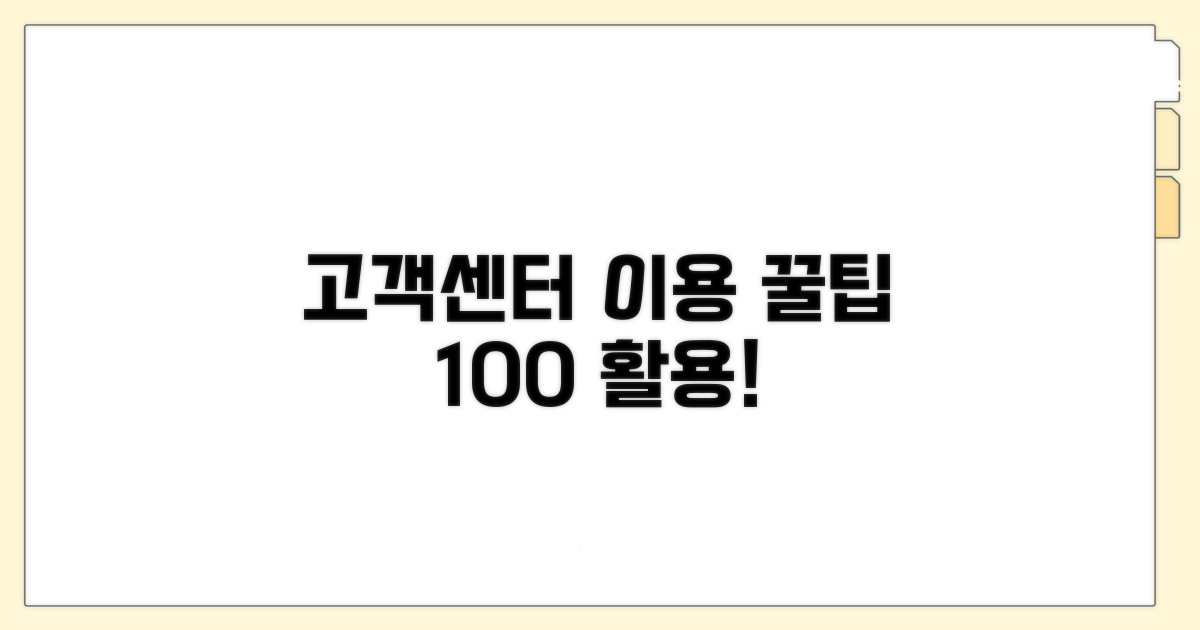 고객센터 이용 꿀팁 모음