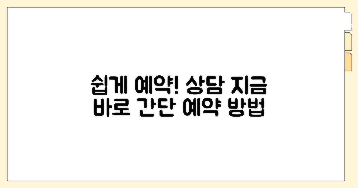 간단한 상담 예약 방법 안내