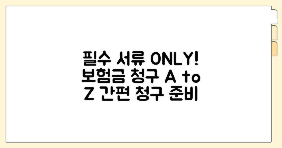 보험금 청구 시 필요한 서류