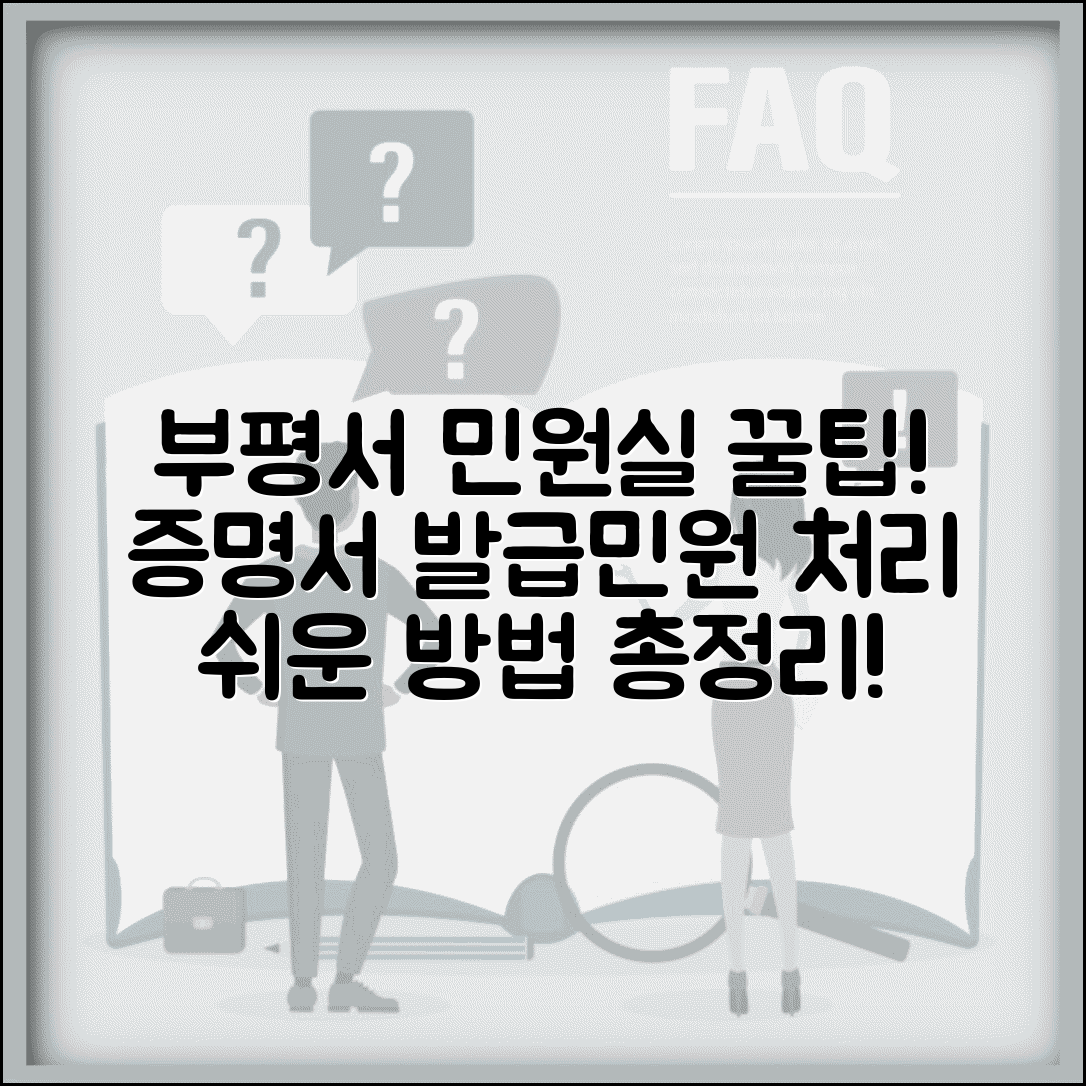 부평경찰서 민원실 이용 가이드 | 증명서 발급 절차 및 민원 처리 방법 총정리