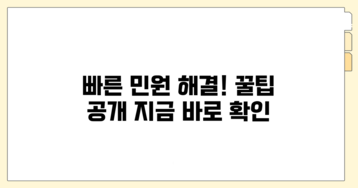 빠른 민원 해결 방법