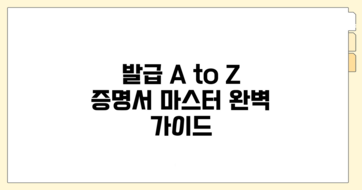 증명서 발급 완벽 정리