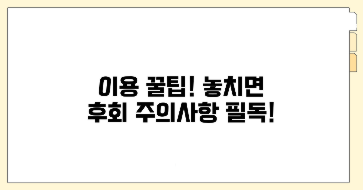 이용 꿀팁과 주의사항